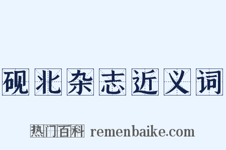 砚北杂志近义词是什么意思的图片
